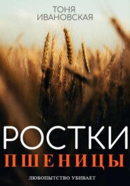 бесплатно читать книгу Ростки пшеницы автора Тоня Ивановская