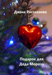 бесплатно читать книгу Подарок для Деда Мороза автора Диана Рассказова