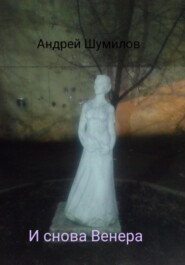 бесплатно читать книгу И снова Венера автора Андрей Шумилов
