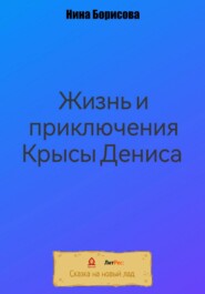 бесплатно читать книгу Жизнь и приключения Крысы Дениса автора Нина Борисова