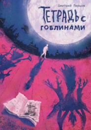 бесплатно читать книгу Тетрадь с гоблинами автора Дмитрий Перцов