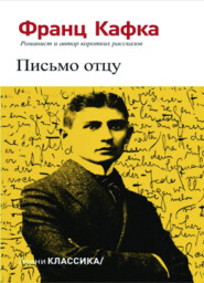 бесплатно читать книгу Письмо отцу автора Франц Кафка