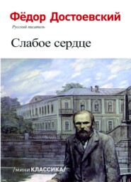 бесплатно читать книгу СЛАБОЕ СЕРДЦЕ автора Федор Достоевский