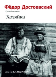 бесплатно читать книгу Хозяйка автора Федор Достоевский