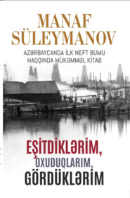 бесплатно читать книгу EŞİTDİKLƏRİM, OXUDUQLARIM, GÖRDÜKLƏRİM автора Manaf Süleymanov