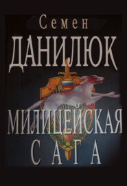 бесплатно читать книгу Милицейская сага автора Семён Данилюк