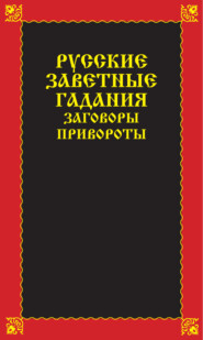 бесплатно читать книгу Русские заветные гадания, заговоры, привороты автора Вера Надеждина