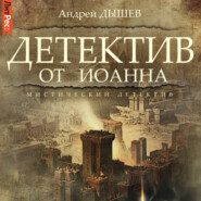 бесплатно читать книгу Детектив от Иоанна автора Андрей Дышев