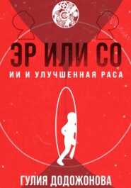 бесплатно читать книгу Эр или Со – ИИ и улучшенная раса автора Гулия Додожонова