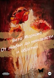 бесплатно читать книгу От любви до ненависти и обратно автора  Вета Маркова