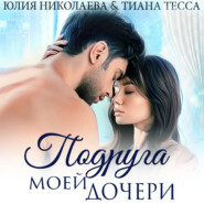 бесплатно читать книгу Подруга моей дочери автора Юлия Николаева