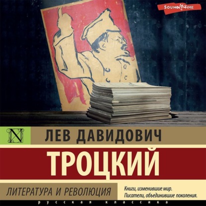 бесплатно читать книгу Литература и революция автора Лев Троцкий