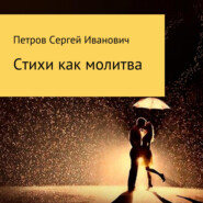 бесплатно читать книгу Стихи как молитва автора Сергей Петров