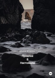 бесплатно читать книгу Прошлое в настоящем автора  Юлия Ятаева