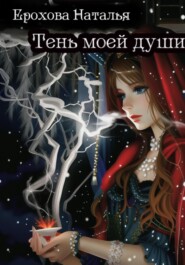 бесплатно читать книгу Тень моей души автора Наталья Ерохова