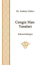 бесплатно читать книгу Cengiz Han Yasaları автора А. Грибов