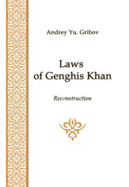 бесплатно читать книгу Laws of Genghis Khan автора А. Грибов