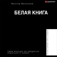 бесплатно читать книгу Белая книга автора Виктор Васильев