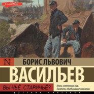 бесплатно читать книгу Вы чьё, старичьё? автора Борис Васильев