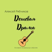 бесплатно читать книгу Дешевая драма автора Алексей Рябчиков