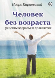 бесплатно читать книгу Человек без возраста автора Карповский Игорь