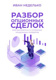 бесплатно читать книгу Разбор опционных сделок автора Иван Неделько