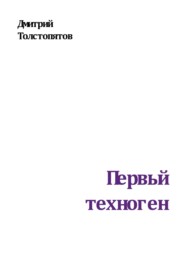 бесплатно читать книгу Первый техноген автора Дмитрий Толстопятов