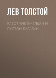 бесплатно читать книгу Работник Емельян и пустой барабан автора Лев Толстой