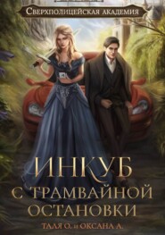 бесплатно читать книгу Инкуб с трамвайной остановки автора Оксана Алексеева