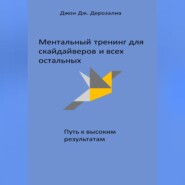 бесплатно читать книгу Ментальный тренинг для скайдайверов и всех остальных. Путь к высоким результатам автора Джон Дж. Дерозалиа