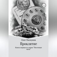 бесплатно читать книгу Проклятие автора Олег Пискунов
