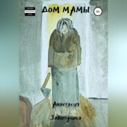 бесплатно читать книгу Дом Мамы автора Анастасия Завитушка