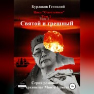 бесплатно читать книгу Святой и грешный. Цикл «Отшельники». Том 1 автора Геннадий Бурлаков