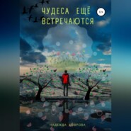 бесплатно читать книгу Чудеса еще встречаются автора  Надежда Коврова