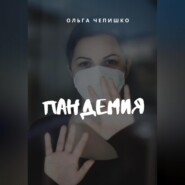 бесплатно читать книгу Пандемия автора Ольга Чепишко