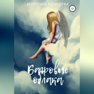 бесплатно читать книгу Багровые облака автора Екатерина Малышева