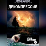 бесплатно читать книгу Декомпрессия автора Ирина Булгакова