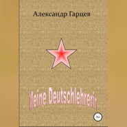 бесплатно читать книгу Meine Deutschlehrerin автора Александр Гарцев