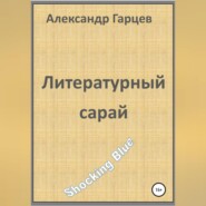 бесплатно читать книгу Литературный сарай автора Александр Гарцев