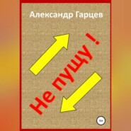 бесплатно читать книгу Не пущу автора Александр Гарцев