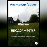 бесплатно читать книгу Жизнь продолжается автора Александр Гарцев