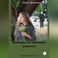 бесплатно читать книгу Иллюзорея, или Иллюзорная реальность автора Ирина Красовская