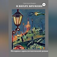 бесплатно читать книгу В вихре времени автора Светлана Ильина