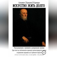 бесплатно читать книгу Искусство жить долго. Рассуждения о трезвой и умеренной жизни автора Альвизе (Луиджи) Корнаро