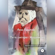 бесплатно читать книгу Пять сигарет Машимона автора Анна Романова