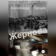 бесплатно читать книгу Жернова автора Александр Гарцев