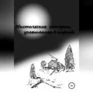 бесплатно читать книгу Мистические истории услышанные в парной. Сезон 1 автора Антон Белов