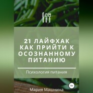 бесплатно читать книгу 21 лайфхак как прийти к осознанному питанию автора Мария Машнина