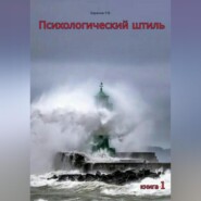 бесплатно читать книгу Психологический штиль автора Руслан Баранов