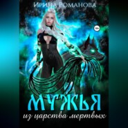 бесплатно читать книгу Мужья из царства мертвых автора Ирина Романова